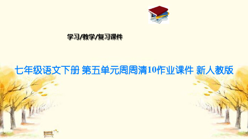 七年级语文下册 第五单元周周清10作业课件 新人教版