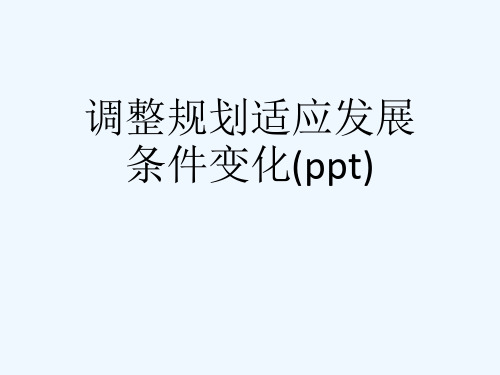 调整规划适应发展条件变化(ppt)