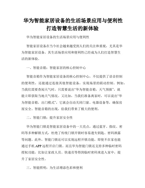  华为智能家居设备的生活场景应用与便利性  打造智慧生活的新体验