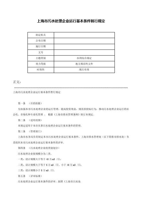 上海市污水处理企业运行基本条件暂行规定-