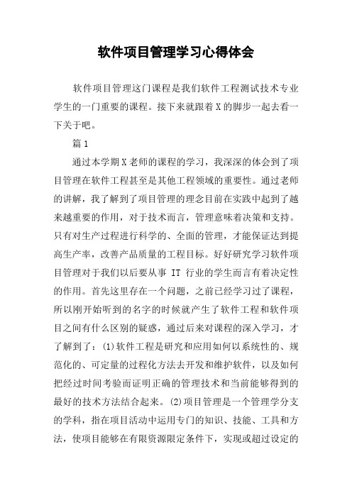 软件项目管理学习心得体会