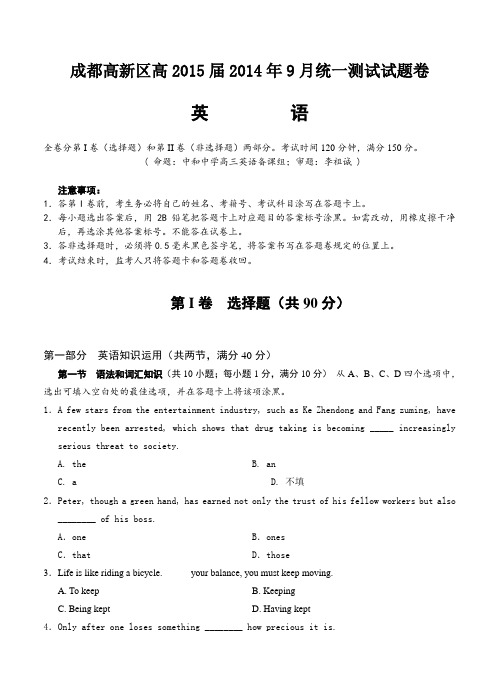 四川省成都市高新区高2015届高三上九月月考英语试题及答案