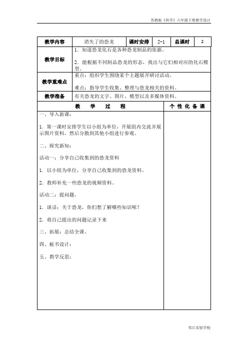 苏教版科学六年级下册《消失了的恐龙》第一课时教学设计