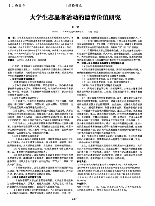 大学生志愿者活动的德育价值研究