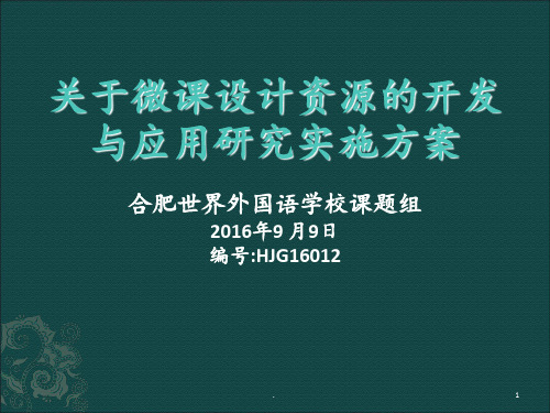 关于微课设计资源的开发和应用研究实施方案PPT课件