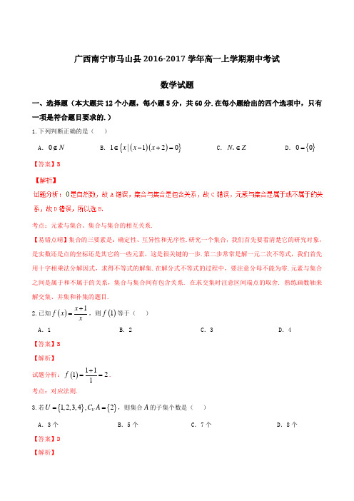 【全国县级联考】广西南宁市马山县2016-2017学年高一上学期期中考试数学试题解析(解析版)