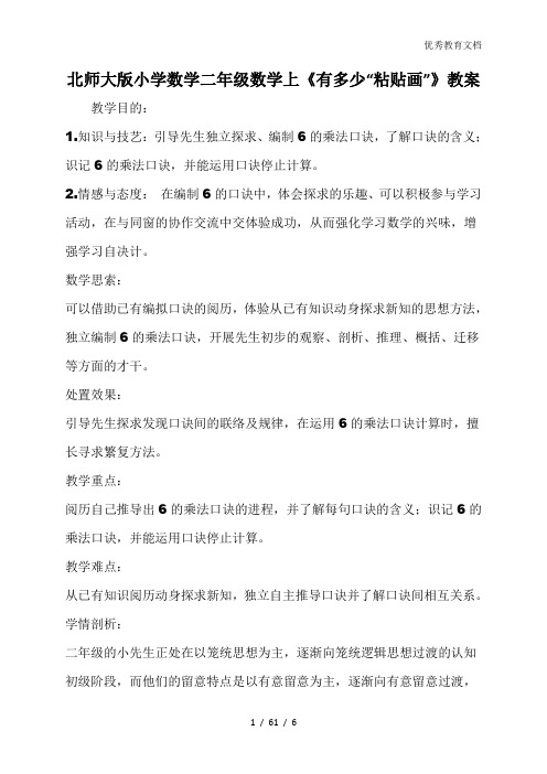 北师大版小学数学二年级数学上《有多少“粘贴画”》教案