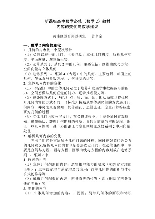 新课标高中数学必修(数学2)教材内容的变化与教学建议