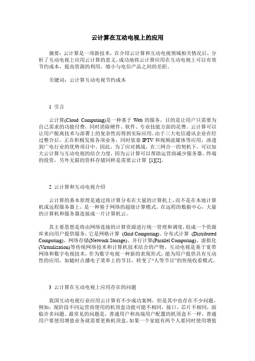 云计算在互动电视上的应用