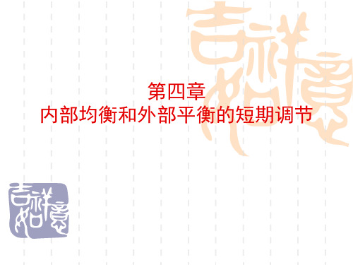 姜波克《国际金融新编》(第四版)第四章_内部均衡和外部平衡的短期调节..