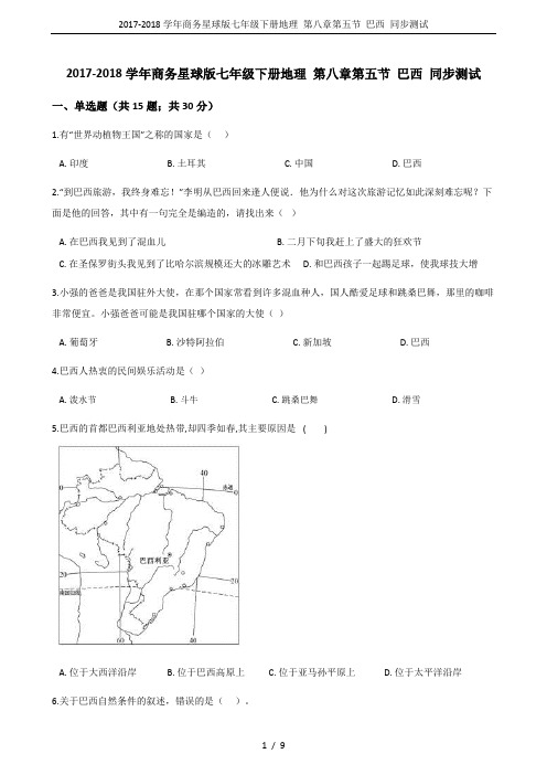 2017-2018学年商务星球版七年级下册地理 第八章第五节 巴西 同步测试