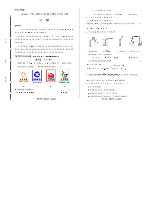 2020年江苏省苏州中考化学试卷附真卷答案解析版