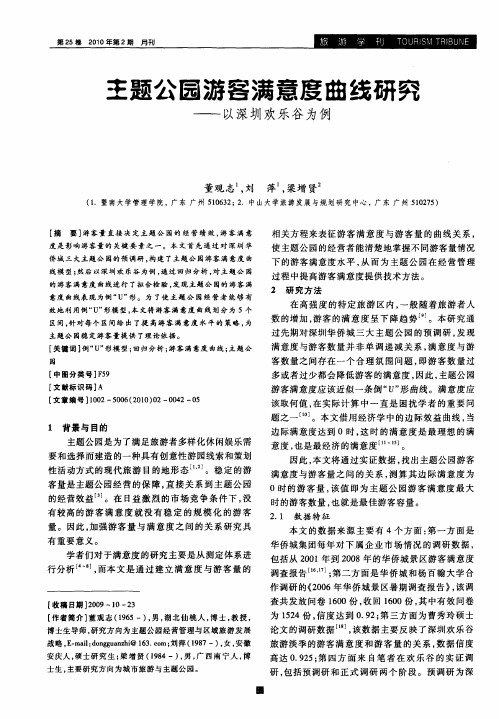 主题公园游客满意度曲线研究——以深圳欢乐谷为例