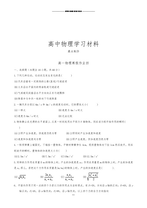 人教版高中物理必修一高一上学期寒假作业四Word版含答案.docx