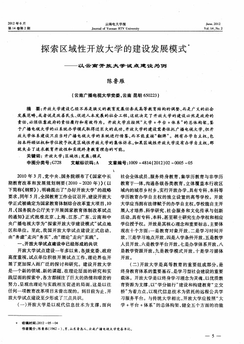 探索区域性开放大学的建设发展模式——以云南开放大学试点建设为例