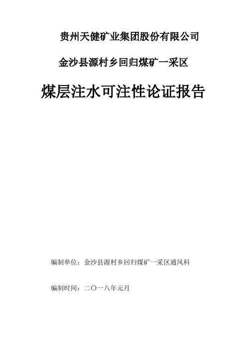 回归煤矿煤层注水可注性论证报告