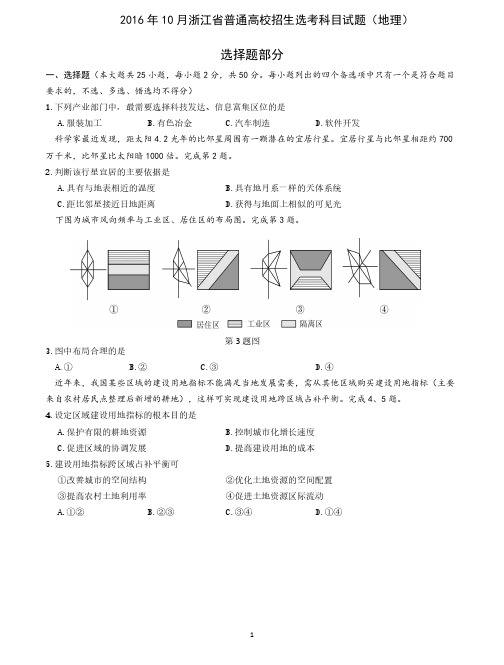 2016年浙江省选考地理试题及答案【10月】