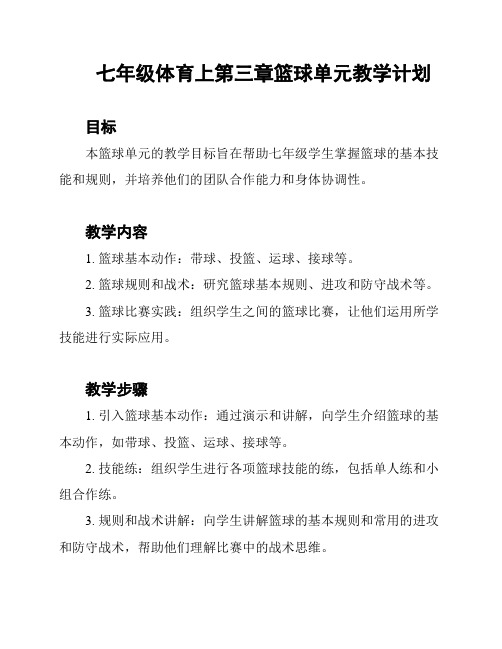 七年级体育上第三章篮球单元教学计划