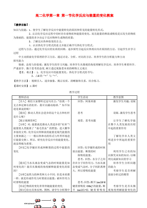 高二化学第一章 第一节化学反应与能量的变化教案 新课标 人教版