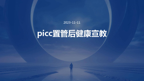 picc置管后健康宣教