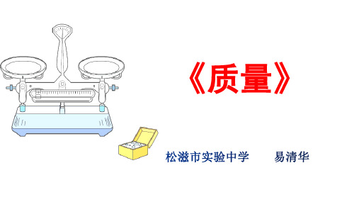 2020人教版八年级物理第六章第一节《质量》课件