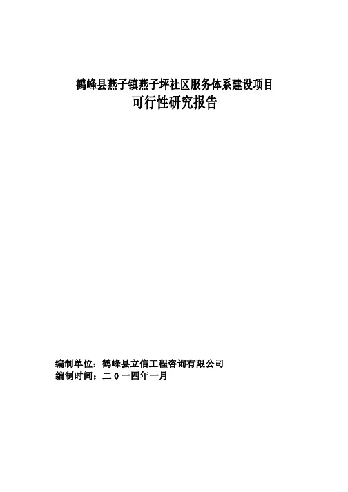 鹤峰县燕子社区服务体系建设项目可行性研究报告(修改)