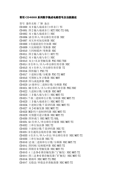 常用CD4000系列数字集成电路型号及功能描述