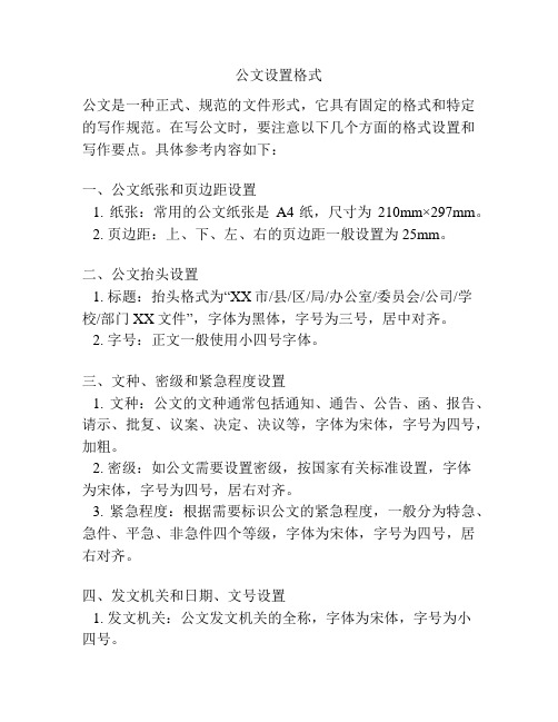 公文设置格式