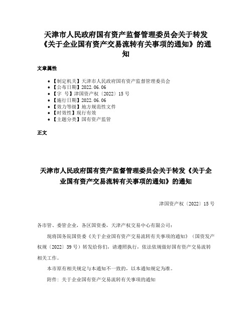 天津市人民政府国有资产监督管理委员会关于转发《关于企业国有资产交易流转有关事项的通知》的通知