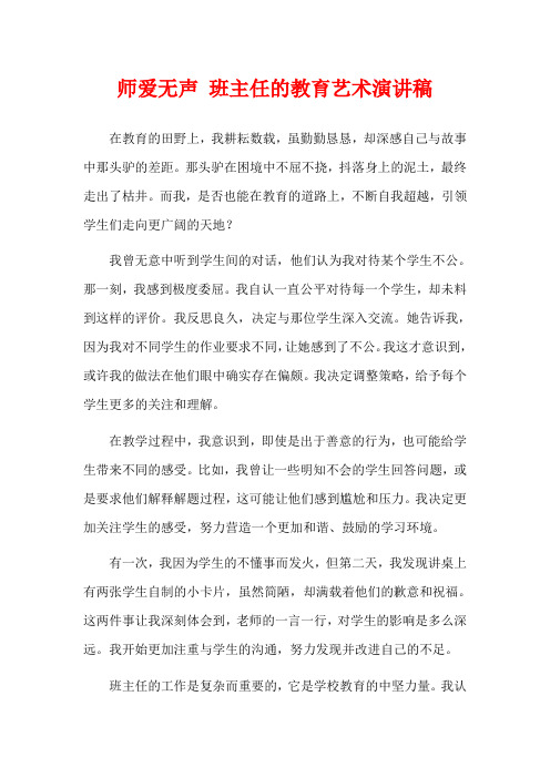 师爱无声 班主任的教育艺术演讲稿