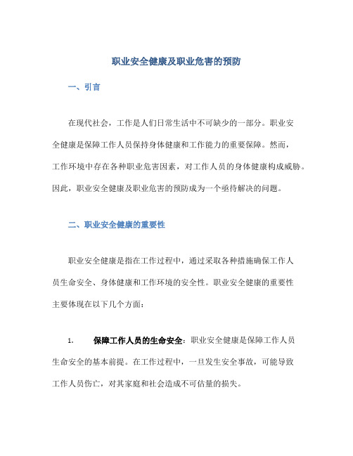 职业安全健康及职业危害的预防