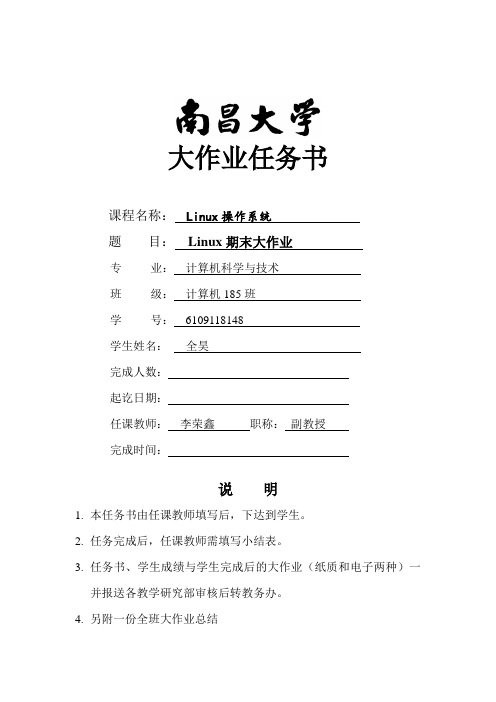 《Linux操作系统》期末大作业任务书2019