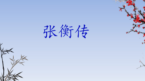 人教版高中语文课件:必修四 4.13 张衡传 (共9张PPT)