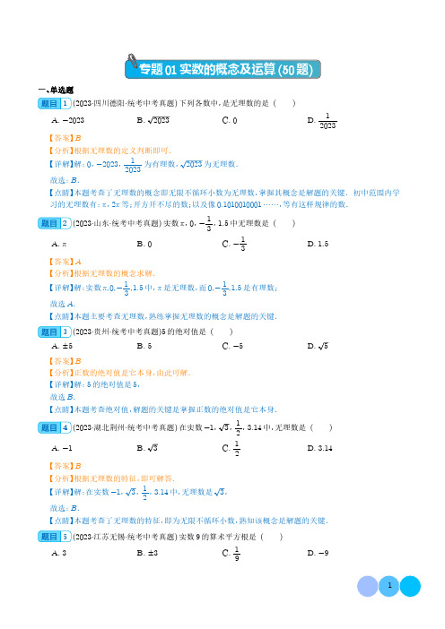 专题  实数的概念及运算(共50题)(解析版)