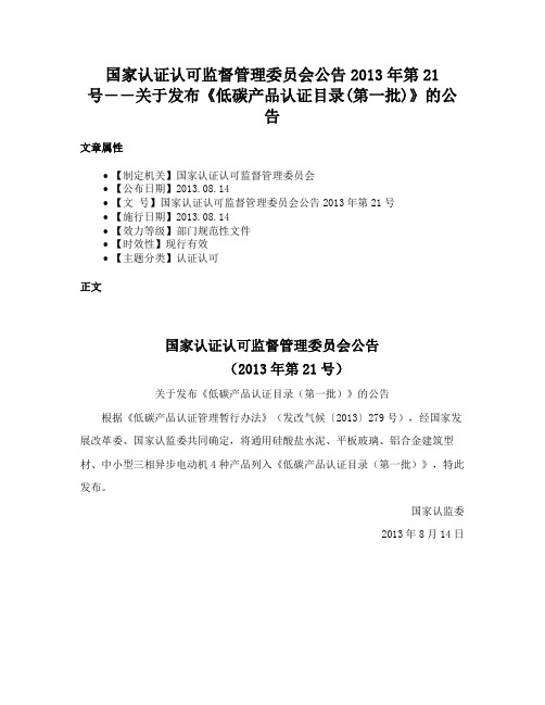 国家认证认可监督管理委员会公告2013年第21号――关于发布《低碳产品认证目录(第一批)》的公告