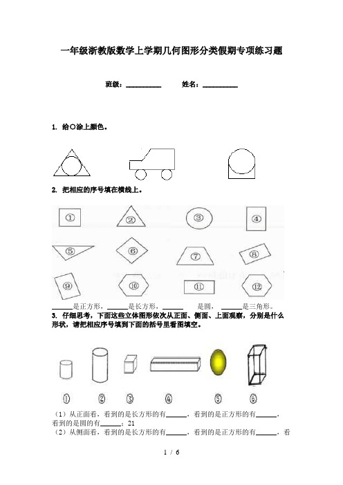 一年级浙教版数学上学期几何图形分类假期专项练习题