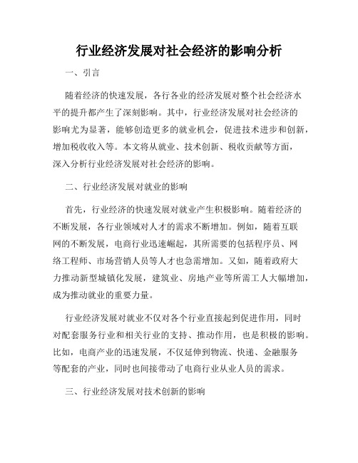 行业经济发展对社会经济的影响分析