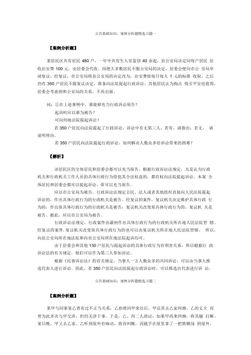 公共基础知识案例分析(精品).doc