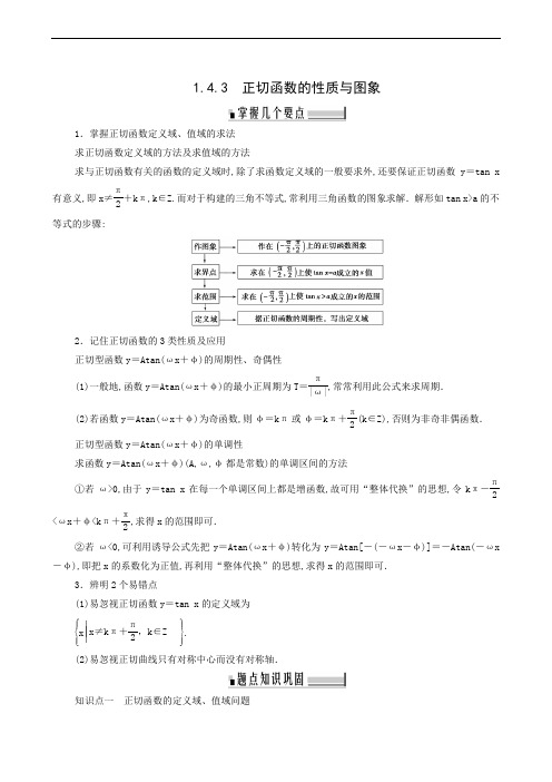 人教A版高中数学必修4 同步学习1.4.3 正切函数的性质与图象