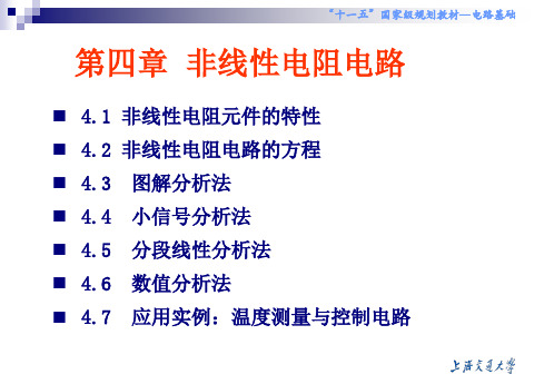 非线性电阻电路分析(全)