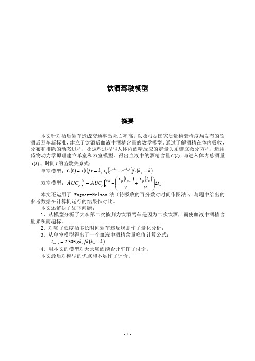 数学建模例题_之_饮酒驾驶模型[1]