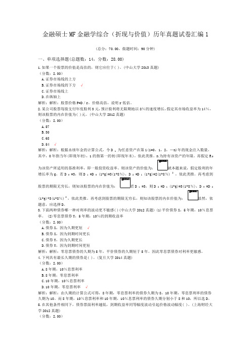 金融硕士MF金融学综合(折现与价值)历年真题试卷汇编1