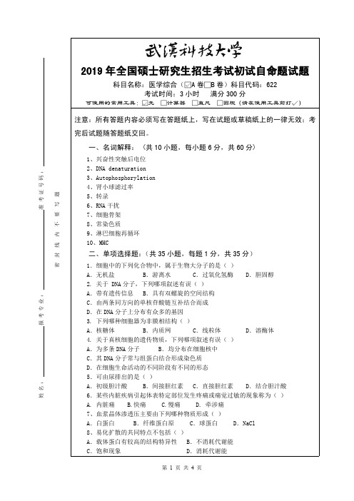 武汉科技大学(A卷)(医学综合-622)2019年研究生命题