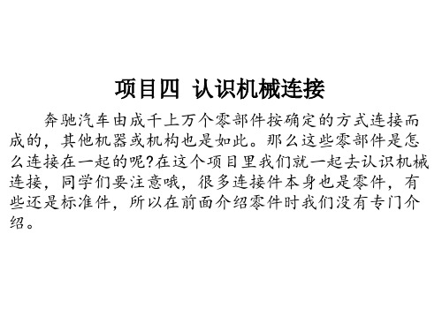 《机械基础》电子教案(2) 4、熟悉机械联接 1、认识键、花键、销、成形、过盈联接