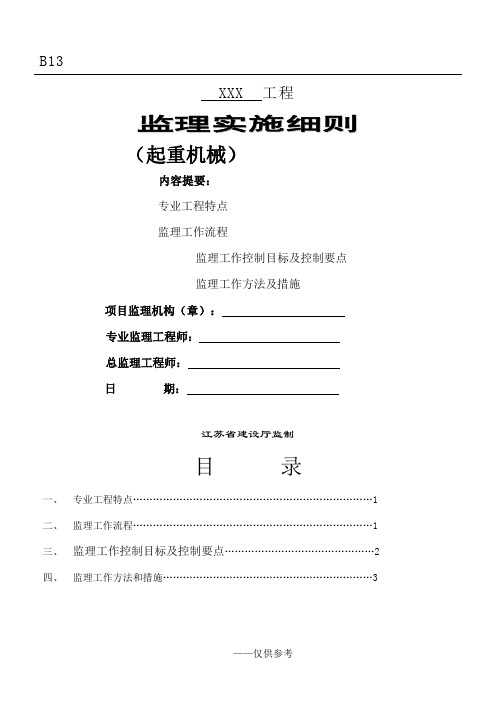 起重机械监理实施细则