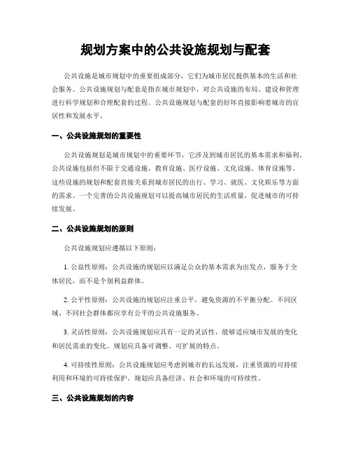 规划方案中的公共设施规划与配套