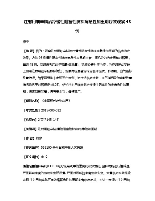 注射用细辛脑治疗慢性阻塞性肺疾病急性加重期疗效观察48例