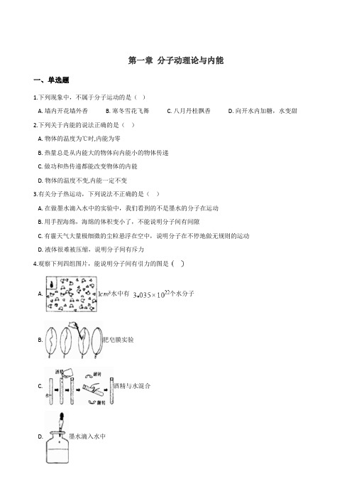 2019年秋教科版九年级上册物理 第一章 分子动理论与内能 单元测试题