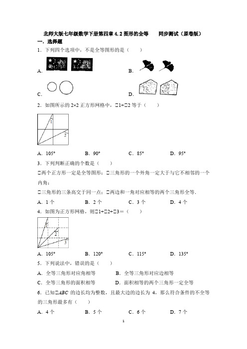 第四章4.2图形的全等    同步测试2020-2021学年北师大版七年级数学下册 