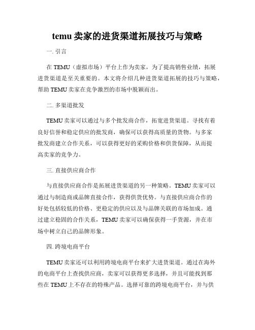 temu卖家的进货渠道拓展技巧与策略